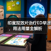 印度双效片治疗ED早泄,用法用量全解析(图3) 印度双效片治疗ED早泄,用法用量全解析(图3)