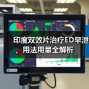 印度双效片治疗ED早泄,用法用量全解析(图4) 印度双效片治疗ED早泄,用法用量全解析(图4)