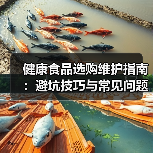 健康食品选购维护指南:避坑技巧与常见问题解析2026(图1) 健康食品选购维护指南:避坑技巧与常见问题解析2026(图1)