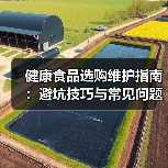 健康食品选购维护指南:避坑技巧与常见问题解析2026(图4) 健康食品选购维护指南:避坑技巧与常见问题解析2026(图4)