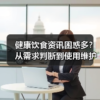 健康饮食资讯困惑多?从需求判断到使用维护5个方法(图2) 健康饮食资讯困惑多?从需求判断到使用维护5个方法(图2)
