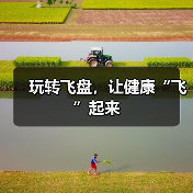 玩转飞盘，让健康“飞”起来