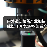 户外运动装备产业加快成长(深度观察·细看产业新亮点④)(图1) 户外运动装备产业加快成长(深度观察·细看产业新亮点④)(图1)