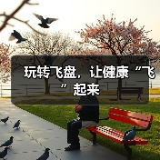 玩转飞盘,让健康“飞”起来(图2) 玩转飞盘,让健康“飞”起来(图2)
