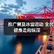 推广普及冰雪运动 全民健身走向纵深(图2) 推广普及冰雪运动 全民健身走向纵深(图2)
