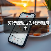 骑行运动成为城市新风尚(图2) 骑行运动成为城市新风尚(图2)