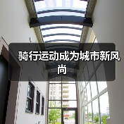 骑行运动成为城市新风尚