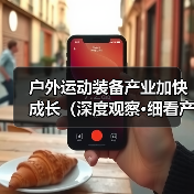 户外运动装备产业加快成长(深度观察·细看产业新亮点④)(图3) 户外运动装备产业加快成长(深度观察·细看产业新亮点④)(图3)