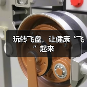 玩转飞盘,让健康“飞”起来(图3) 玩转飞盘,让健康“飞”起来(图3)
