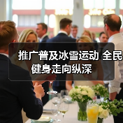 推广普及冰雪运动 全民健身走向纵深(图3) 推广普及冰雪运动 全民健身走向纵深(图3)