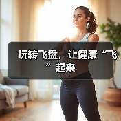 玩转飞盘,让健康“飞”起来(图4) 玩转飞盘,让健康“飞”起来(图4)