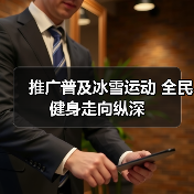 推广普及冰雪运动 全民健身走向纵深(图4) 推广普及冰雪运动 全民健身走向纵深(图4)