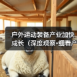 户外运动装备产业加快成长(深度观察·细看产业新亮点④)(图4) 户外运动装备产业加快成长(深度观察·细看产业新亮点④)(图4)