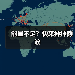 能量不足？快来抻抻懒筋
