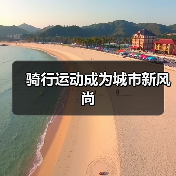 骑行运动成为城市新风尚(图4) 骑行运动成为城市新风尚(图4)