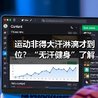 运动非得大汗淋漓才到位？“无汗健身”了解下