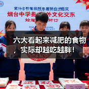 六大看起来减肥的食物，实际却越吃越胖！