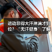 运动非得大汗淋漓才到位?“无汗健身”了解下(图3) 运动非得大汗淋漓才到位?“无汗健身”了解下(图3)