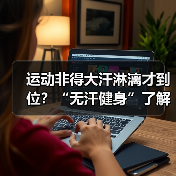 运动非得大汗淋漓才到位?“无汗健身”了解下(图4) 运动非得大汗淋漓才到位?“无汗健身”了解下(图4)