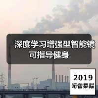深度学习增强型智能镜可指导健身(图2) 深度学习增强型智能镜可指导健身(图2)