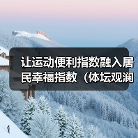 让运动便利指数融入居民幸福指数(体坛观澜)(图1) 让运动便利指数融入居民幸福指数(体坛观澜)(图1)