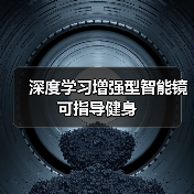 深度学习增强型智能镜可指导健身