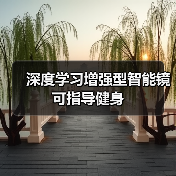 深度学习增强型智能镜可指导健身(图3) 深度学习增强型智能镜可指导健身(图3)