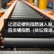 让运动便利指数融入居民幸福指数(体坛观澜)(图4) 让运动便利指数融入居民幸福指数(体坛观澜)(图4)