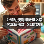 让运动便利指数融入居民幸福指数(体坛观澜)(图3) 让运动便利指数融入居民幸福指数(体坛观澜)(图3)