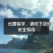 出国留学,请收下这份安全指南(图1) 出国留学,请收下这份安全指南(图1)