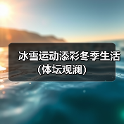 冰雪运动添彩冬季生活(体坛观澜)(图2) 冰雪运动添彩冬季生活(体坛观澜)(图2)