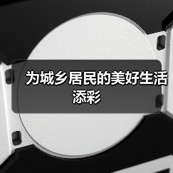 为城乡居民的美好生活添彩(图1) 为城乡居民的美好生活添彩(图1)