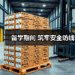 留学期间 筑牢安全防线(图1) 留学期间 筑牢安全防线(图1)