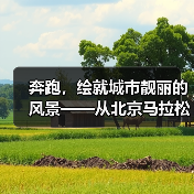奔跑,绘就城市靓丽的风景——从北京马拉松看全民健身热潮(图1) 奔跑,绘就城市靓丽的风景——从北京马拉松看全民健身热潮(图1)