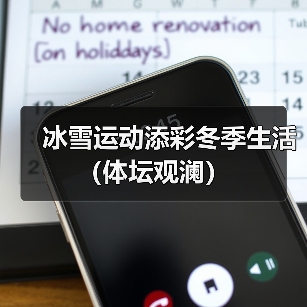 冰雪运动添彩冬季生活(体坛观澜)(图1) 冰雪运动添彩冬季生活(体坛观澜)(图1)