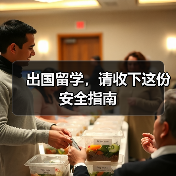 出国留学,请收下这份安全指南(图4) 出国留学,请收下这份安全指南(图4)