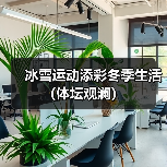 冰雪运动添彩冬季生活(体坛观澜)(图3) 冰雪运动添彩冬季生活(体坛观澜)(图3)