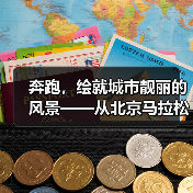 奔跑,绘就城市靓丽的风景——从北京马拉松看全民健身热潮(图3) 奔跑,绘就城市靓丽的风景——从北京马拉松看全民健身热潮(图3)