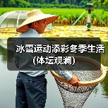 冰雪运动添彩冬季生活(体坛观澜)(图4) 冰雪运动添彩冬季生活(体坛观澜)(图4)