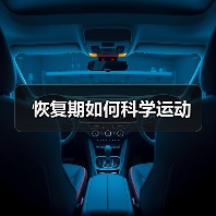 恢复期如何科学运动(图1) 恢复期如何科学运动(图1)