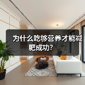 为什么吃够营养才能减肥成功？