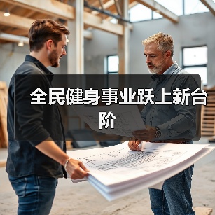 全民健身事业跃上新台阶(图4) 全民健身事业跃上新台阶(图4)