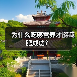为什么吃够营养才能减肥成功?(图3) 为什么吃够营养才能减肥成功?(图3)