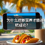 为什么吃够营养才能减肥成功?(图4) 为什么吃够营养才能减肥成功?(图4)