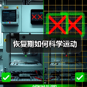 恢复期如何科学运动(图4) 恢复期如何科学运动(图4)
