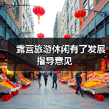 露营旅游休闲有了发展指导意见(图2) 露营旅游休闲有了发展指导意见(图2)