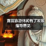 露营旅游休闲有了发展指导意见