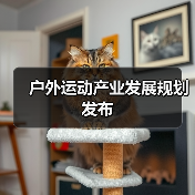 户外运动产业发展规划发布(图2) 户外运动产业发展规划发布(图2)