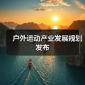户外运动产业发展规划发布(图1) 户外运动产业发展规划发布(图1)