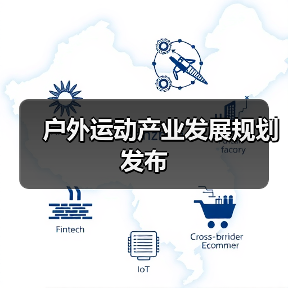 户外运动产业发展规划发布(图3) 户外运动产业发展规划发布(图3)